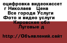 оцифровка видеокассет г Николаев › Цена ­ 50 - Все города Услуги » Фото и видео услуги   . Кировская обл.,Луговые д.